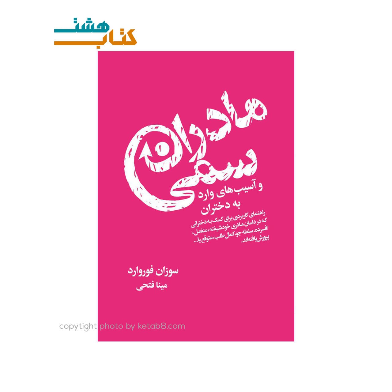 کتاب مادران سمی نشر لیوسا