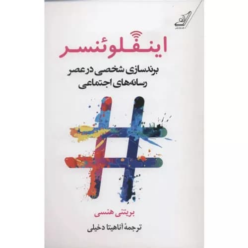 کتاب اینفلوئنسر نشر کوله پشتی — تصویر ۴