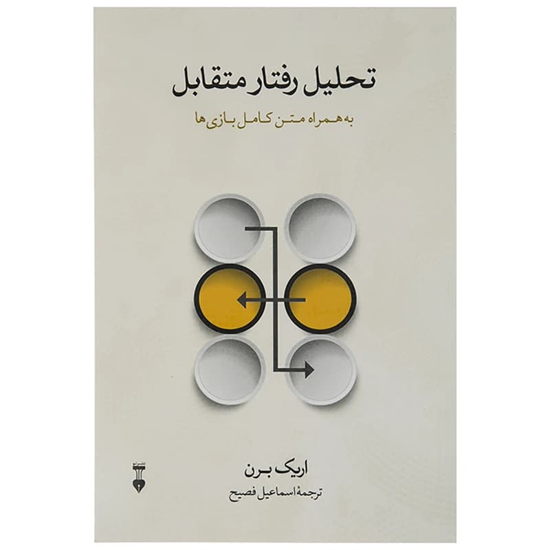 کتاب تحلیل رفتار متقابل نشر نو — تصویر ۳