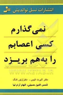 کتاب نمی گذارم کسی اعصابم را بهم بریزد نسل نو اندیش — تصویر ۵