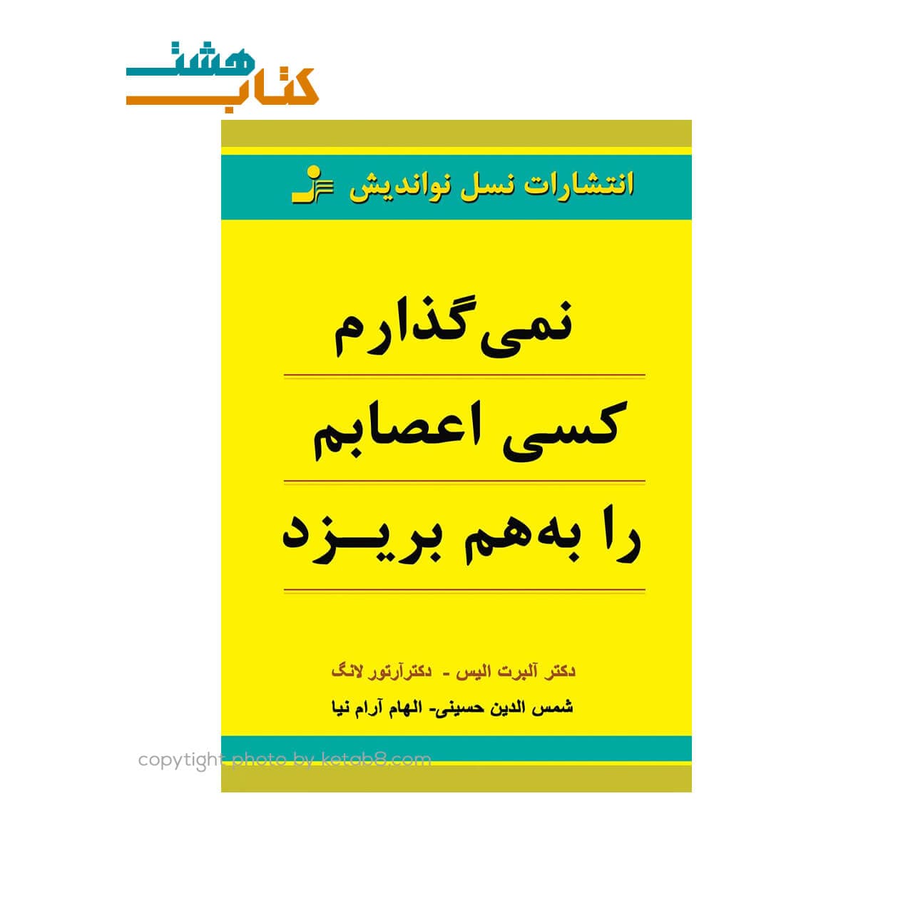 کتاب نمی گذارم کسی اعصابم را بهم بریزد نسل نو اندیش