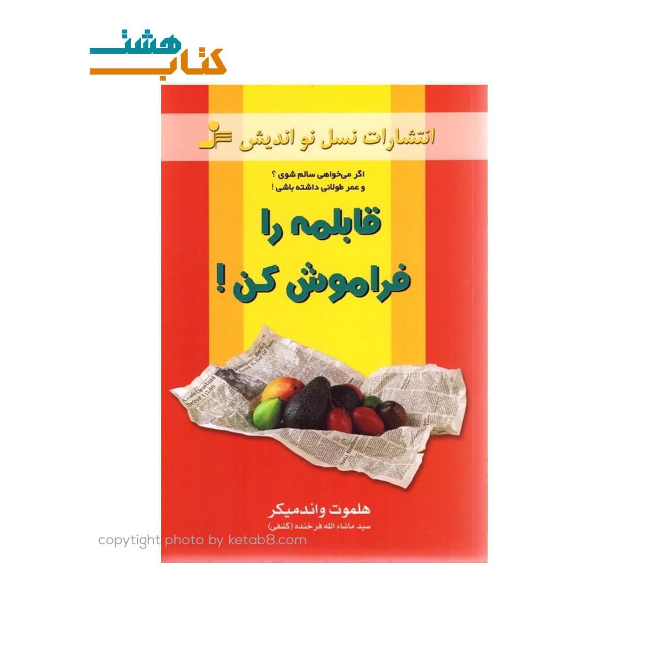 کتاب قابلمه را فراموش کن نشر نسل نواندیش