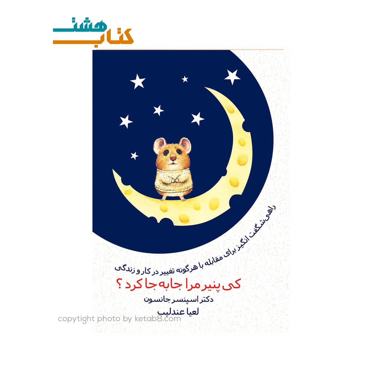 کتاب کی پنیر من را جا به جا کرد نشر ذهن آویز