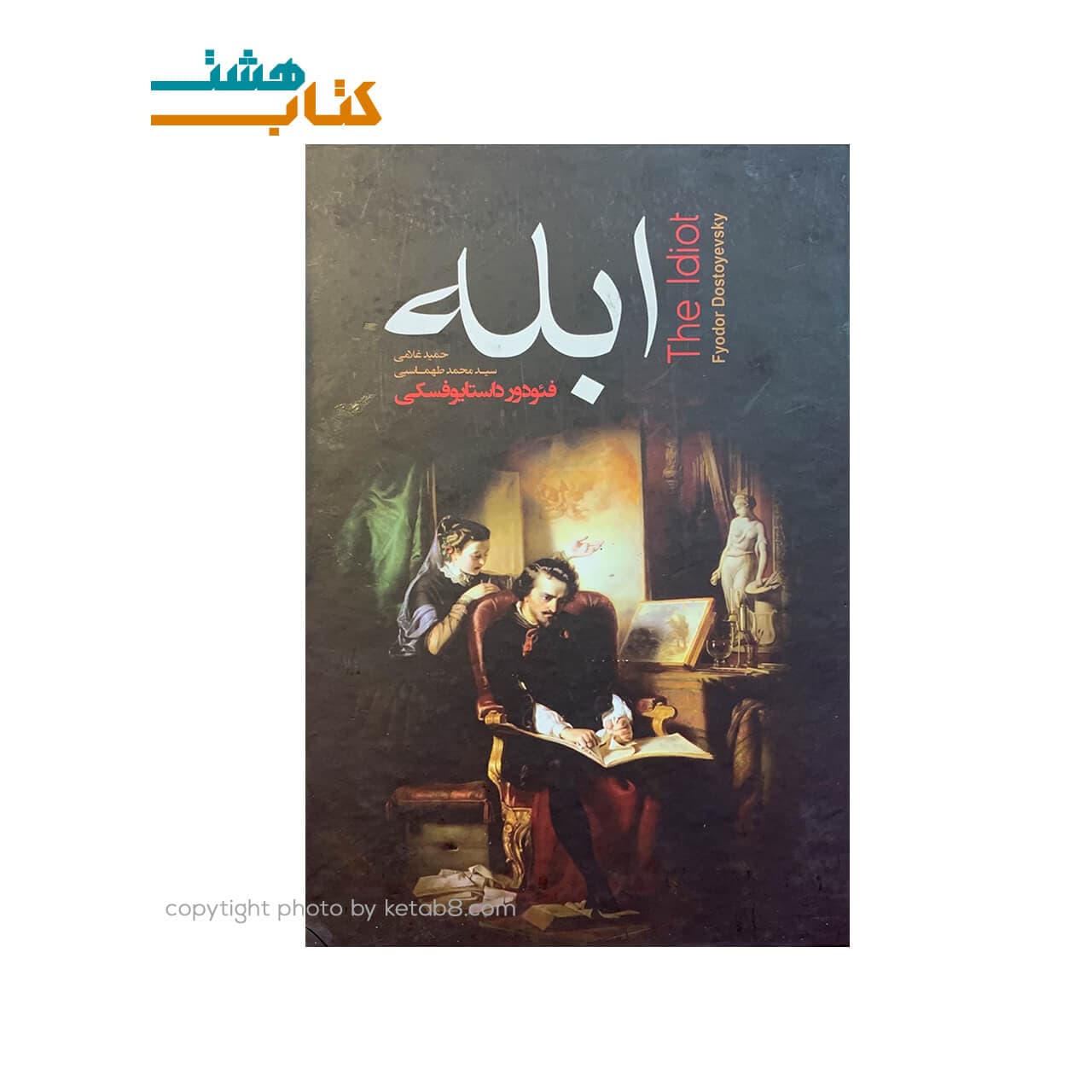 کتاب ابله نشر آتیسا