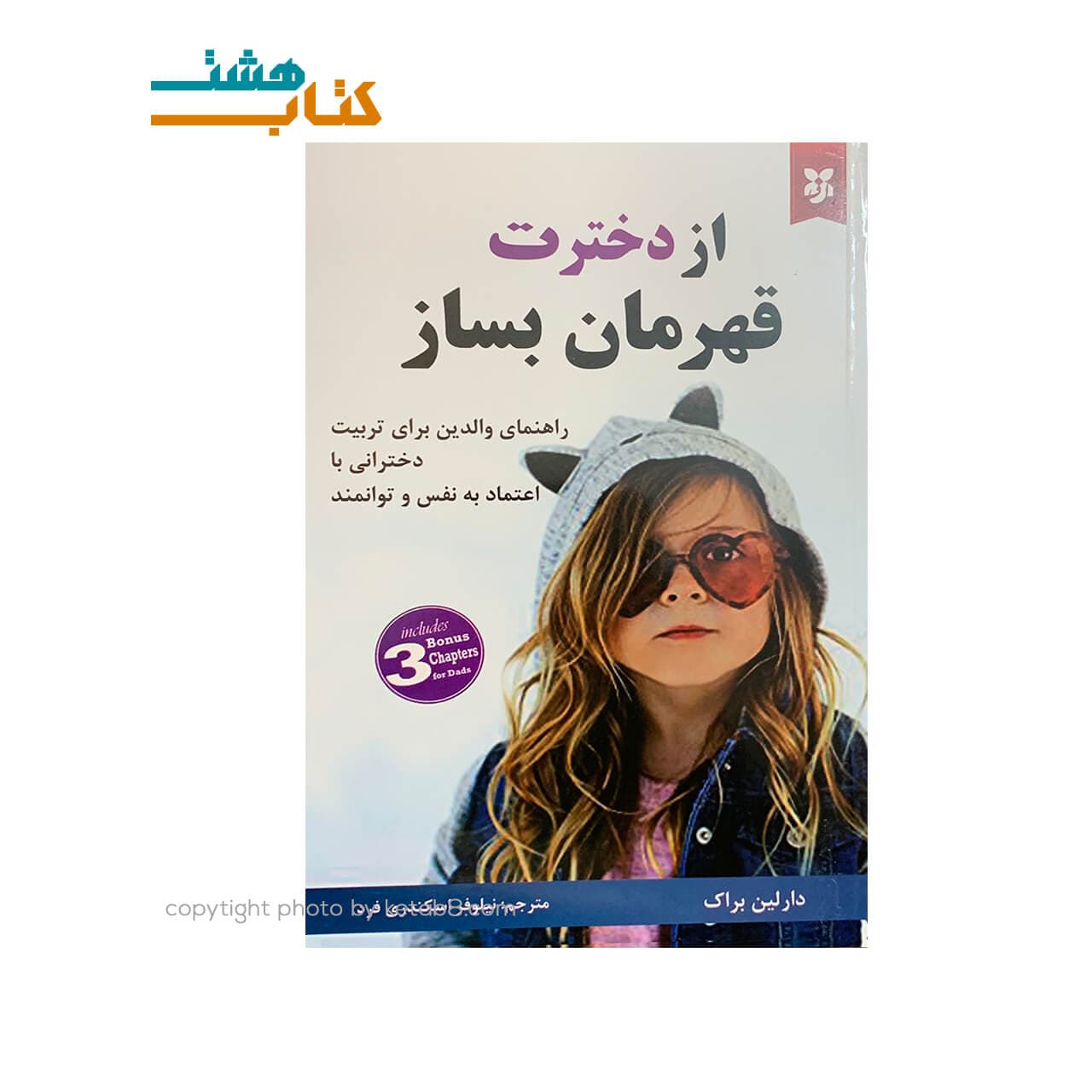 کتاب از دخترت قهرمان بساز نشر نیک فرجام