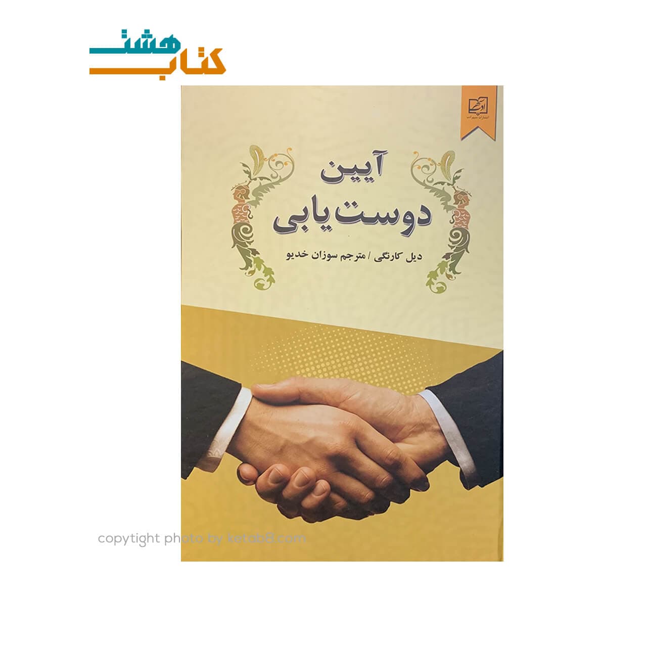 کتاب آیین دوست یابی نشر سپهر ادب