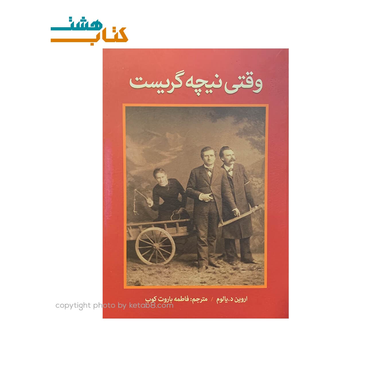 کتاب وقتی نیچه گریست نشر آثار امین