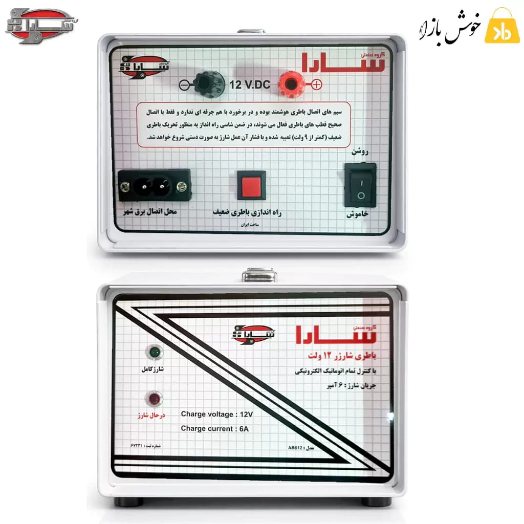 شارژر باتری 12 ولت 6 آمپر سارا مدل AB612 (اتوماتیک و هوشمند) — تصویر ۵