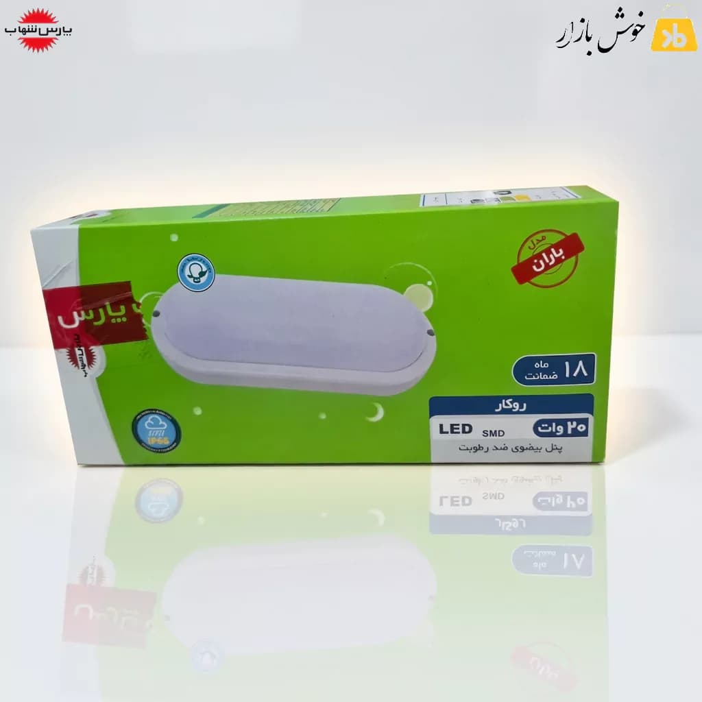 چراغ ال ای دی ضد رطوبت بیضی 20 وات مدل باران پارس شهاب — تصویر ۵