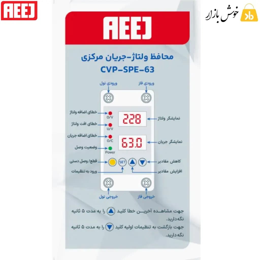 محافظ ولتاژ و جریان آییژ (AEEJ) مدل CVP‑SPE‑63 — تصویر ۵