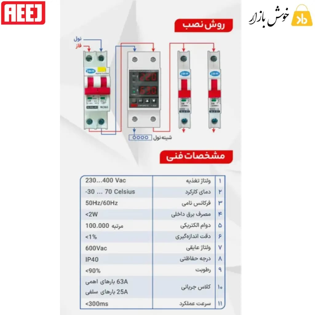 محافظ ولتاژ و جریان آییژ (AEEJ) مدل CVP‑SPE‑63 — تصویر ۴