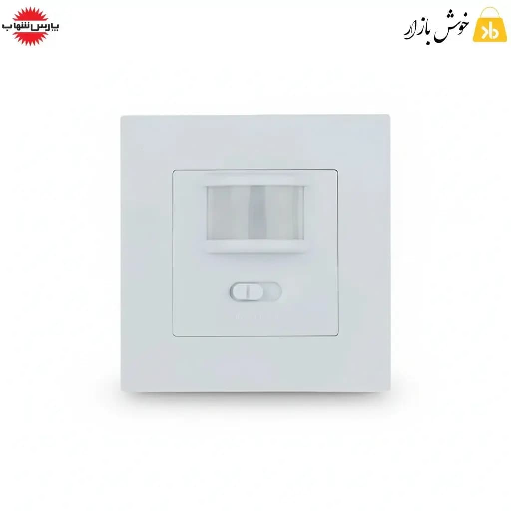 کلید هوشمند دیواری توکار پارسشهاب با سنسور حرکتی PIR — تصویر ۱۰