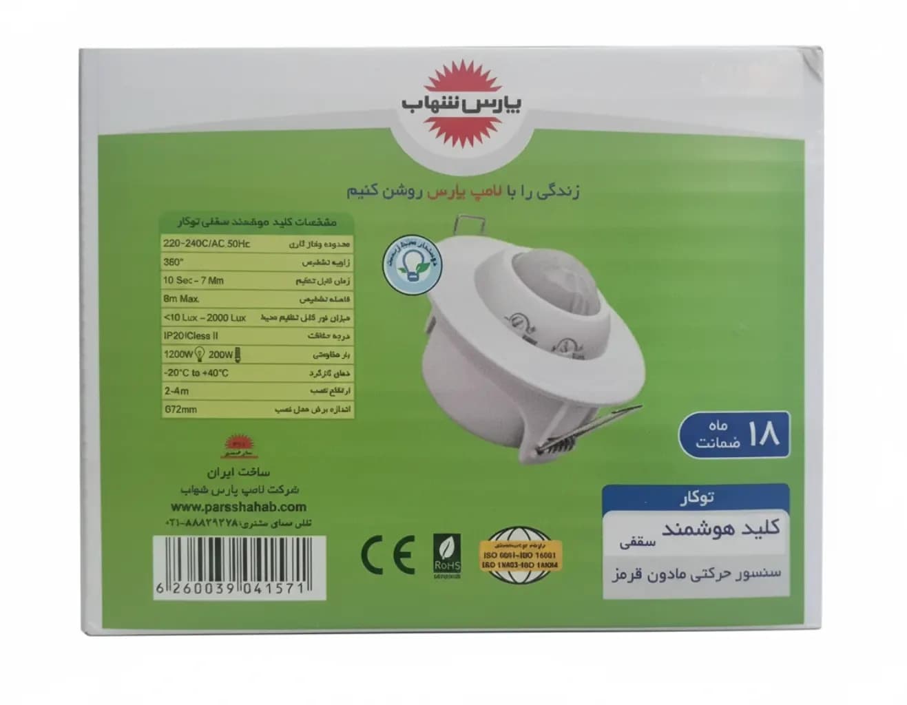 کلید هوشمند سقفی توکار 360 درجه پارس شهاب | سنسور حرکتی PIR هالوژنی — تصویر ۵