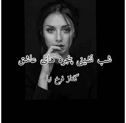 رمان شب نشینی پنجره های عاشق | دانلود | کتاب خوان