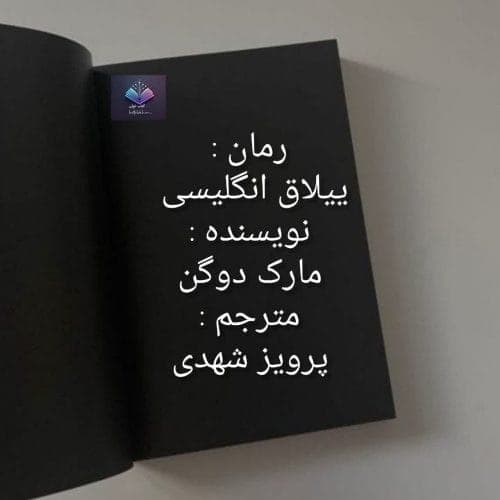 رمان ییلاق انگلیسی | دانلود | کتاب خوان