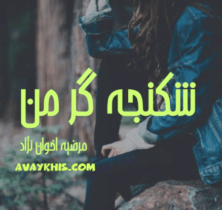 دانلودرمان شکنجه گرمن | دانلود | کتاب خوان