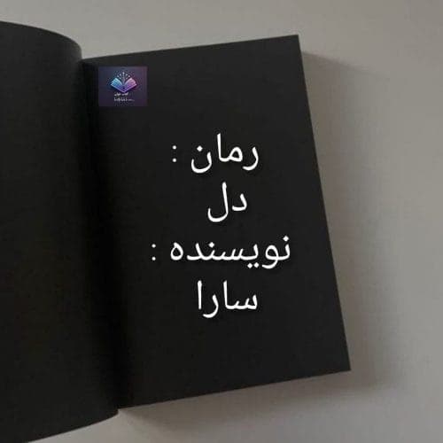 رمان دل | دانلود | کتاب خوان