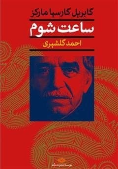 کتاب ساعت شوم از گابریل گارسیا | دانلود | کتاب خوان