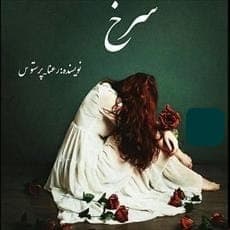 رمان سرخ | دانلود | کتاب خوان