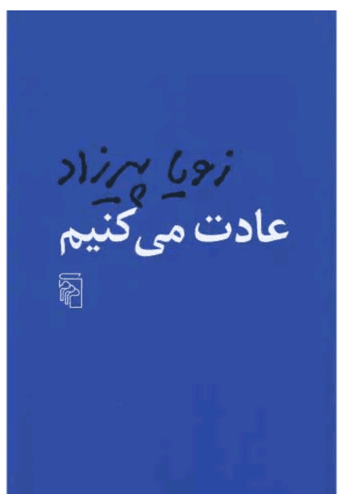 دانلودرمان عادت می‌کنیم | دانلود | کتاب خوان — تصویر ۲