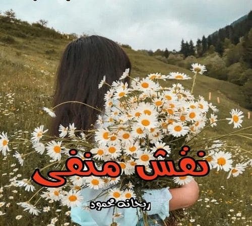 رمان نقش منفی | دانلود | کتاب خوان