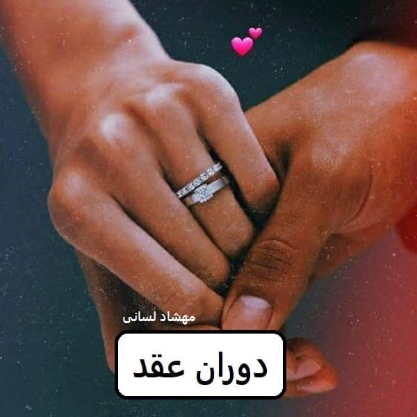 رمان دوران عقد | دانلود | کتاب خوان