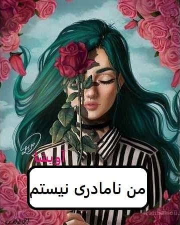 رمان من نامادری نیستم | دانلود | کتاب خوان