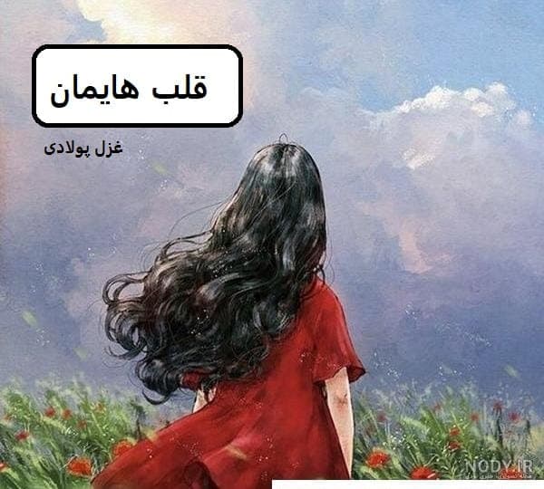 رمان قلب هایمان | دانلود | کتاب خوان