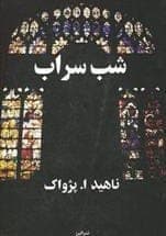 رمان شب سراب | دانلود | کتاب خوان
