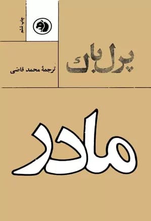 رمان مادر | دانلود | کتاب خوان — تصویر ۲