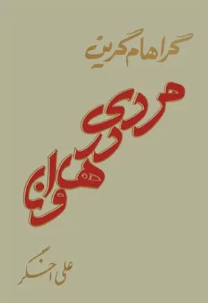 رمان مردی در هاوانا | دانلود | کتاب خوان