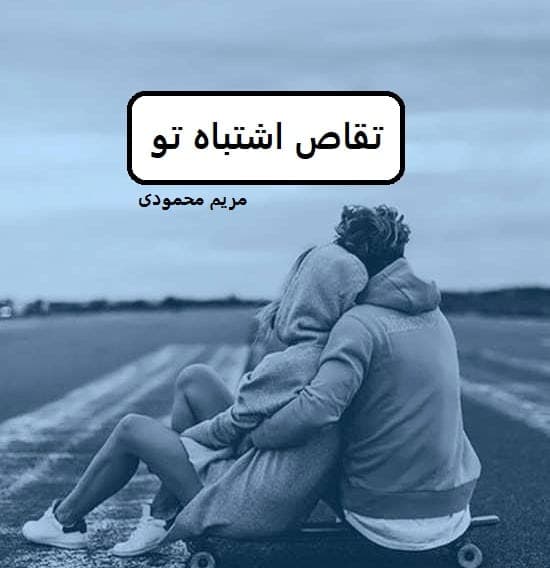 تقاص اشتباه تو | دانلود | کتاب خوان