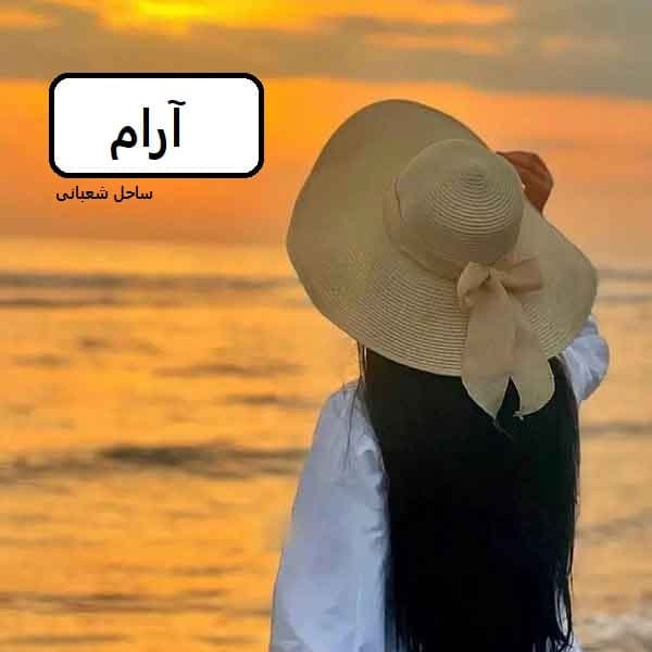 رمان آرام | دانلود | کتاب خوان — تصویر ۲