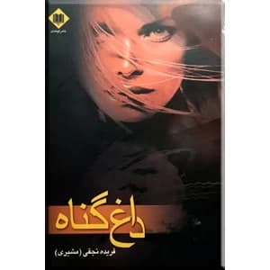 رمان داغ گناه | دانلود | کتاب خوان — تصویر ۲