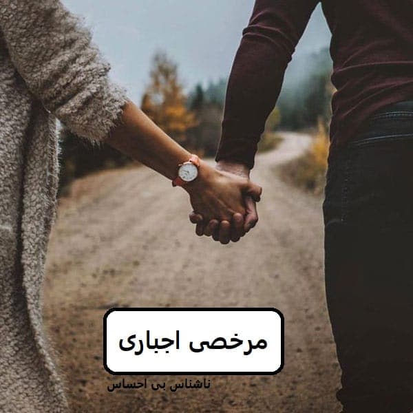 رمان مرخصی اجباری | دانلود | کتاب خوان