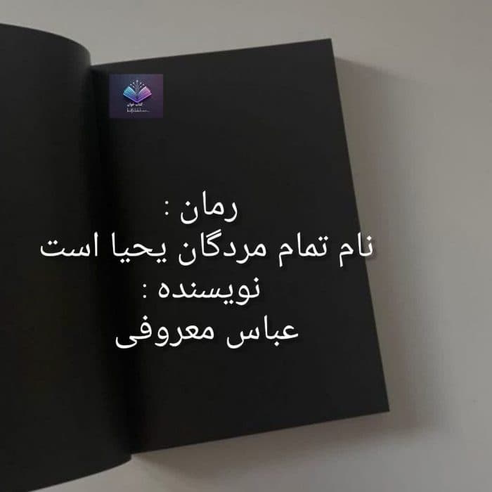 رمان نام تمام مردگان یحیاست | دانلود | کتاب خوان