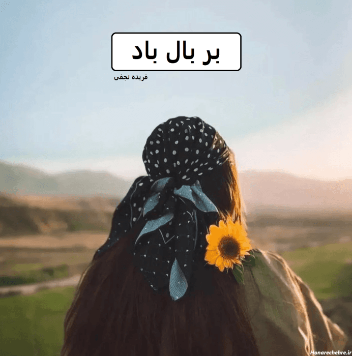 رمان بر بال باد | دانلود | کتاب خوان