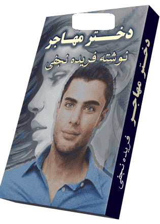 رمان دختر مهاجر | دانلود | کتاب خوان