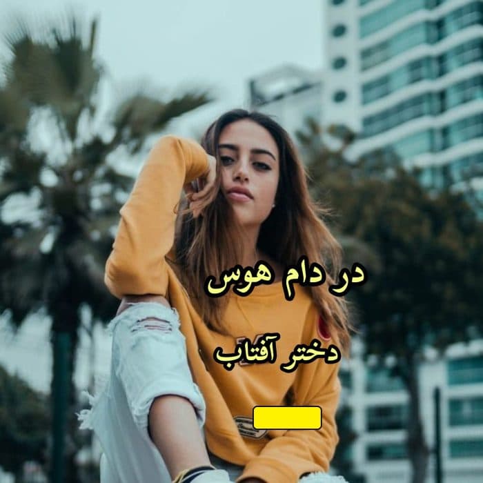 رمان در دام هوس | دانلود | کتاب خوان
