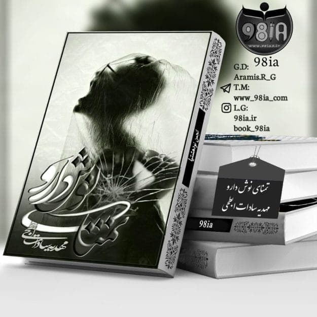 رمان تمنای نوشدارو از مهدیه سادات ابطحی | دانلود | کتاب خوان