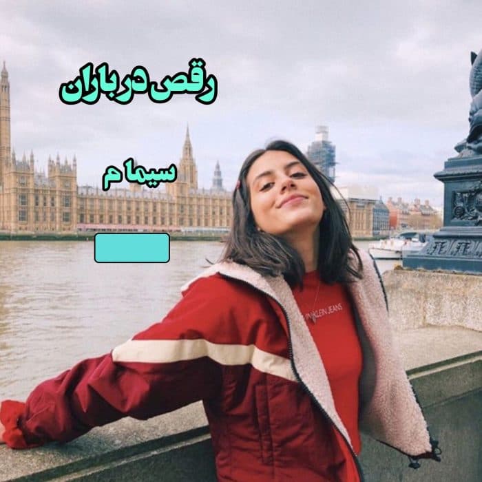 رمان رقص باد در باران | دانلود | کتاب خوان — تصویر ۲