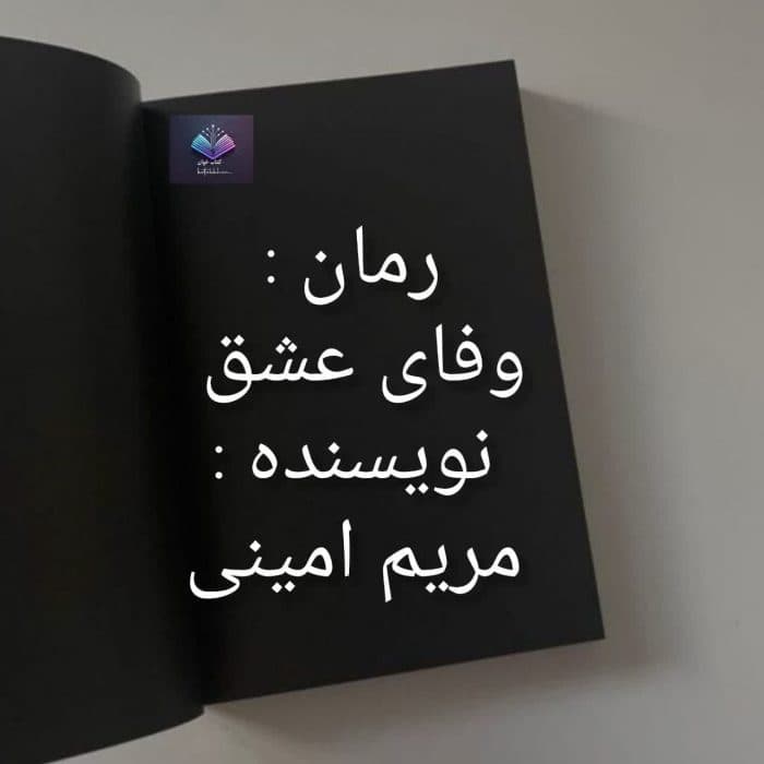 رمان وفای عشق از مریم امینی | دانلود | کتاب خوان