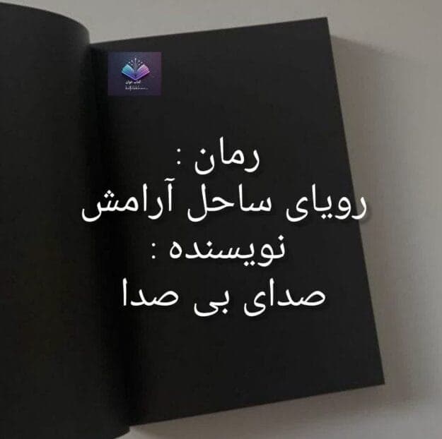 رمان رویای ساحل آرامش | دانلود | کتاب خوان