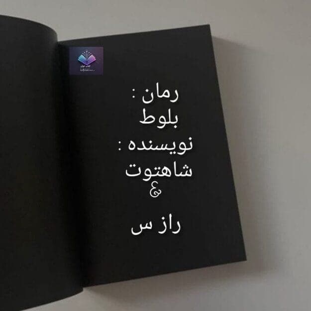 رمان بلوط | دانلود | کتاب خوان