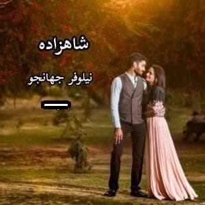 رمان شاهزاده | دانلود | کتاب خوان