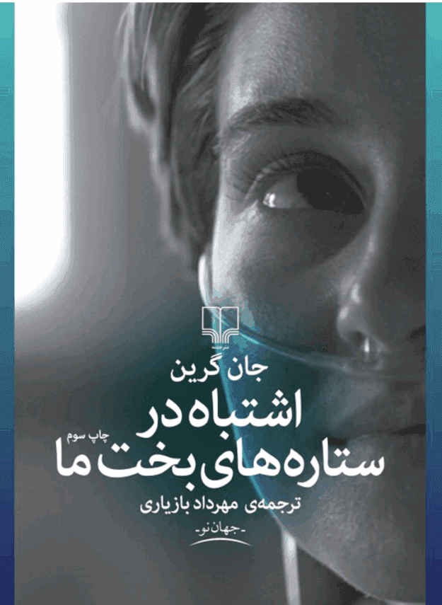 دانلودرمان اشتباه درستاره های بخت ما | دانلود | کتاب خوان
