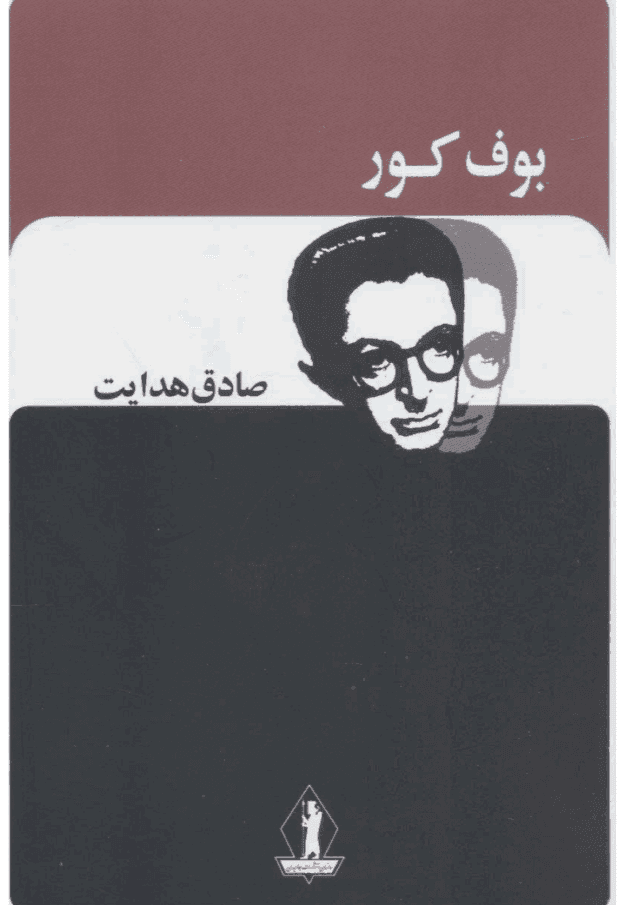 دانلودرمان بوف کور | دانلود | کتاب خوان