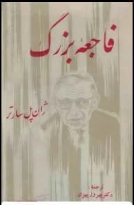 رمان فاجعه بزرگ | دانلود | کتاب خوان — تصویر ۲