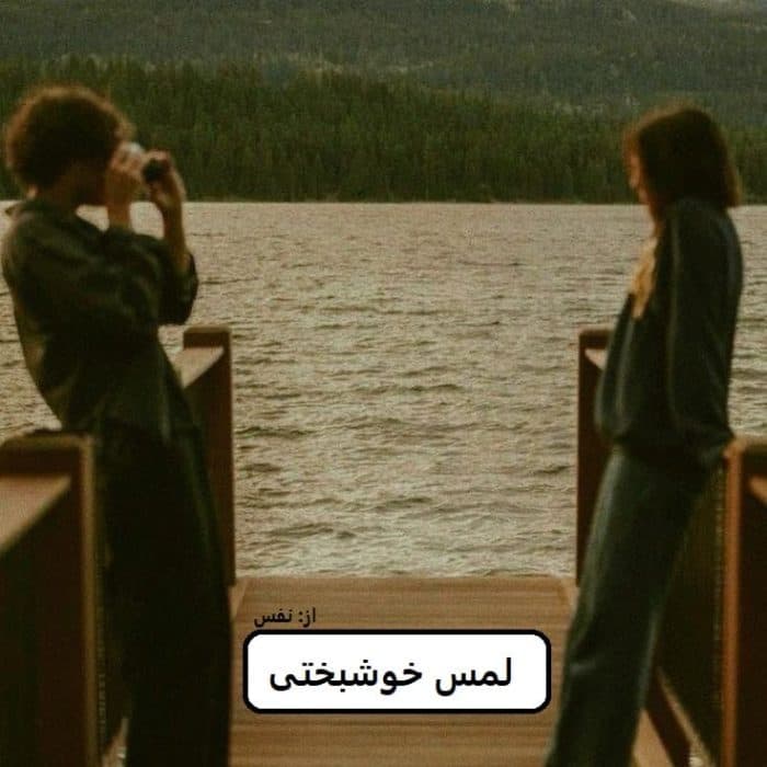 رمان لمس خوشبختی | دانلود | کتاب خوان — تصویر ۲
