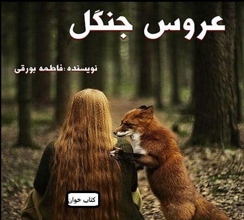 رمان عروس جنگل | دانلود | کتاب خوان